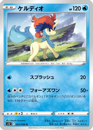 Keldeo (023/098) - S12 Paradigm Trigger S12: Paradigm Trigger Pokemon Japanese Single Squirtle Squad Card Shop.