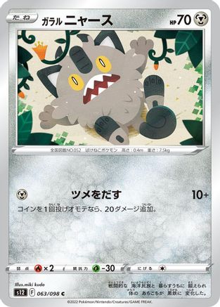 Galarian Meowth (063/098) - S12 Paradigm Trigger S12: Paradigm Trigger Pokemon Japanese Single Squirtle Squad Card Shop.