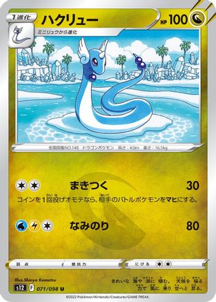 Dragonair (071/098) - S12 Paradigm Trigger S12: Paradigm Trigger Pokemon Japanese Single Squirtle Squad Card Shop.
