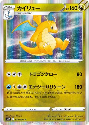 Dragonite (072/098) - S12 Paradigm Trigger Holofoil S12: Paradigm Trigger Pokemon Japanese Single Squirtle Squad Card Shop.