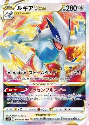 Lugia VSTAR - 080/098 (080/098) - S12 Paradigm Trigger Holofoil S12: Paradigm Trigger Pokemon Japanese Single Squirtle Squad Card Shop.