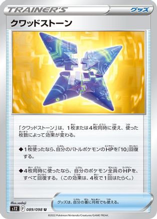 Quad Stone (089/098) - S12 Paradigm Trigger S12: Paradigm Trigger Pokemon Japanese Single Squirtle Squad Card Shop.