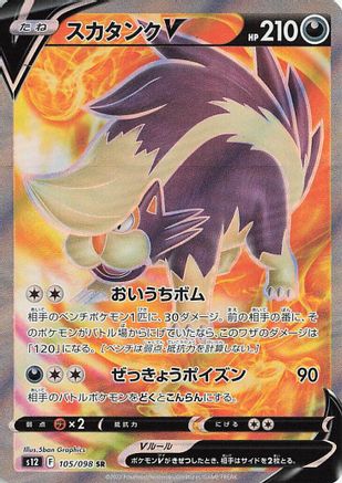 Skuntank V - 105/098 (105/098) - S12 Paradigm Trigger Holofoil S12: Paradigm Trigger Pokemon Japanese Single Squirtle Squad Card Shop.
