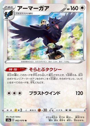 Corviknight (062/070) - S2a Explosive Walker Holofoil S2a: Explosive Walker Pokemon Japanese Single Squirtle Squad Card Shop.