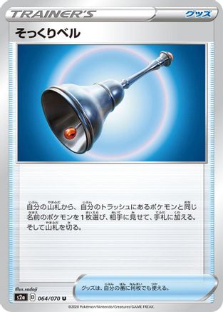 Familiar Bell (064/070) - S2a Explosive Walker S2a: Explosive Walker Pokemon Japanese Single Squirtle Squad Card Shop.