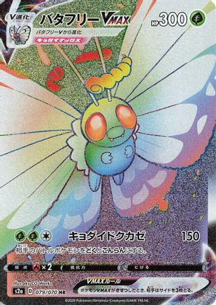 Butterfree VMAX - 079/070 (079/070) - S2a Explosive Walker Holofoil S2a: Explosive Walker Pokemon Japanese Single Squirtle Squad Card Shop.