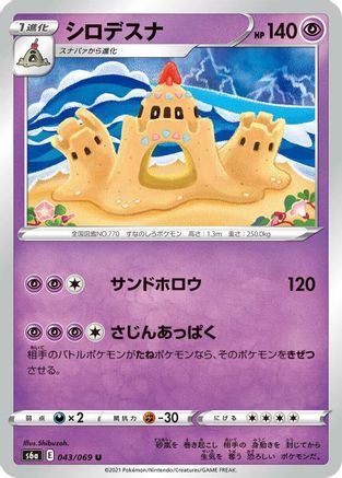 Palossand (043/069) - S6a Eevee Heroes S6a: Eevee Heroes Pokemon Japanese Single Squirtle Squad Card Shop.