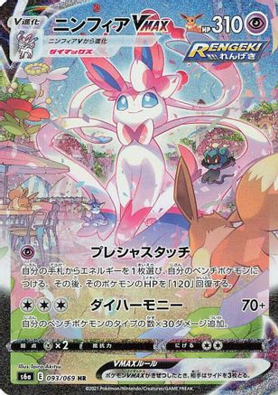Sylveon VMAX - 093/069 (093/069) - S6a Eevee Heroes Holofoil S6a: Eevee Heroes Pokemon Japanese Single Squirtle Squad Card Shop.