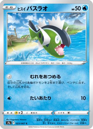 Hisuian Basculin (023/067) - S9a Battle Region S9a: Battle Region Pokemon Japanese Single Squirtle Squad Card Shop.