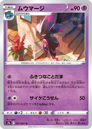 Mismagius (031/067) - S9a Battle Region S9a: Battle Region Pokemon Japanese Single Squirtle Squad Card Shop.