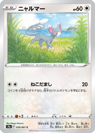 Glameow (059/067) - S9a Battle Region S9a: Battle Region Pokemon Japanese Single Squirtle Squad Card Shop.