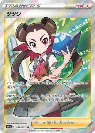Roxanne - 081/067 (081/067) - S9a Battle Region Holofoil S9a: Battle Region Pokemon Japanese Single Squirtle Squad Card Shop.
