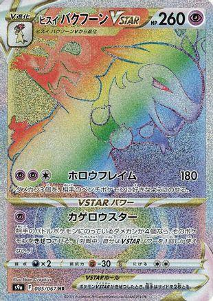 Hisuian Typhlosion VSTAR - 085/067 (085/067) - S9a Battle Region Holofoil S9a: Battle Region Pokemon Japanese Single Squirtle Squad Card Shop.