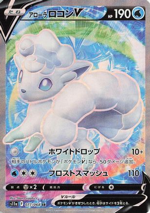 Alolan Vulpix V - 077/068 (077/068) - S11a Incandescent Arcana Holofoil S11a: Incandescent Arcana Pokemon Japanese Single Squirtle Squad Card Shop.