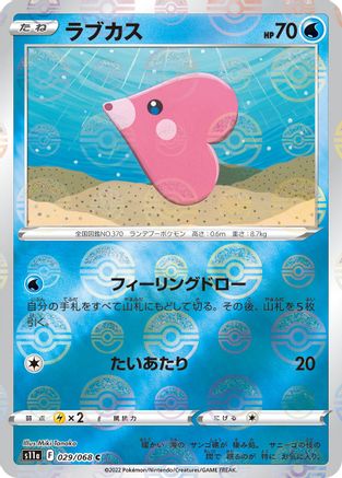 Luvdisc (Poke Ball Pattern) (029/068) - S11a Incandescent Arcana Holofoil S11a: Incandescent Arcana Pokemon Japanese Single Squirtle Squad Card Shop.