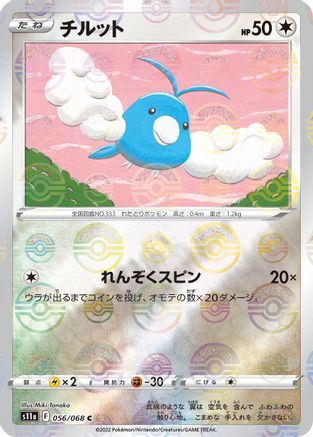 Swablu (Poke Ball Pattern) (056/068) - S11a Incandescent Arcana Holofoil S11a: Incandescent Arcana Pokemon Japanese Single Squirtle Squad Card Shop.