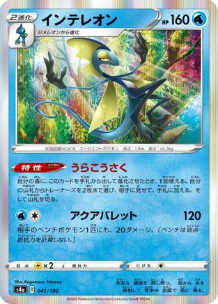 Inteleon - 041/190 (041/190) - S4a Shiny Star V S4a: Shiny Star V Pokemon Japanese Single Squirtle Squad Card Shop.