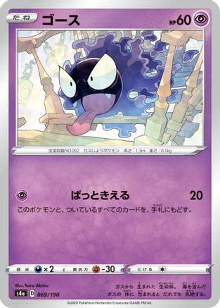 Gastly (069/190) - S4a Shiny Star V S4a: Shiny Star V Pokemon Japanese Single Squirtle Squad Card Shop.