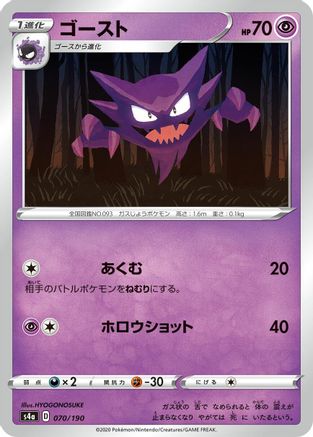 Haunter (070/190) - S4a Shiny Star V S4a: Shiny Star V Pokemon Japanese Single Squirtle Squad Card Shop.