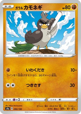 Galarian Farfetch'd - 090/190 (090/190) - S4a Shiny Star V S4a: Shiny Star V Pokemon Japanese Single Squirtle Squad Card Shop.