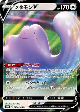 Ditto V - 140/190 (140/190) - S4a Shiny Star V Holofoil S4a: Shiny Star V Pokemon Japanese Single Squirtle Squad Card Shop.
