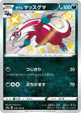 Galarian Linoone - 278/190 (278/190) - S4a Shiny Star V Holofoil S4a: Shiny Star V Pokemon Japanese Single Squirtle Squad Card Shop.