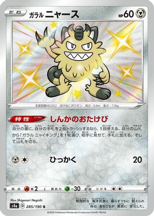 Galarian Meowth - 285/190 (285/190) - S4a Shiny Star V Holofoil S4a: Shiny Star V Pokemon Japanese Single Squirtle Squad Card Shop.