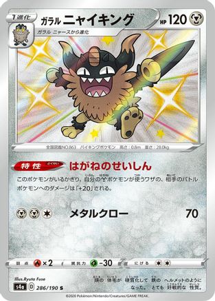 Galarian Perrserker - 286/190 (286/190) - S4a Shiny Star V Holofoil S4a: Shiny Star V Pokemon Japanese Single Squirtle Squad Card Shop.