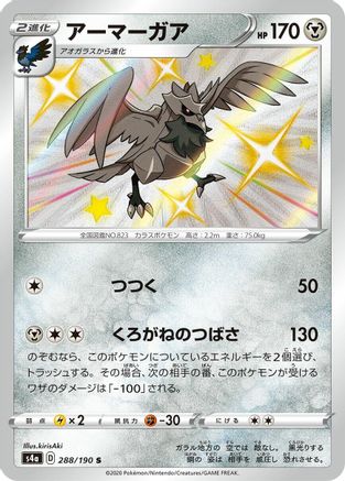 Corviknight - 288/190 (288/190) - S4a Shiny Star V Holofoil S4a: Shiny Star V Pokemon Japanese Single Squirtle Squad Card Shop.