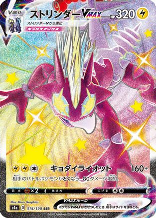 Toxtricity VMAX - 315/190 (315/190) - S4a Shiny Star V Holofoil S4a: Shiny Star V Pokemon Japanese Single Squirtle Squad Card Shop.