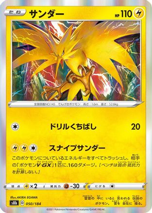 Zapdos (050/184) - S8b VMAX Climax Holofoil S8b: VMAX Climax Pokemon Japanese Single Squirtle Squad Card Shop.