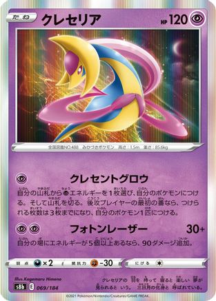Cresselia (069/184) - S8b VMAX Climax Holofoil S8b: VMAX Climax Pokemon Japanese Single Squirtle Squad Card Shop.