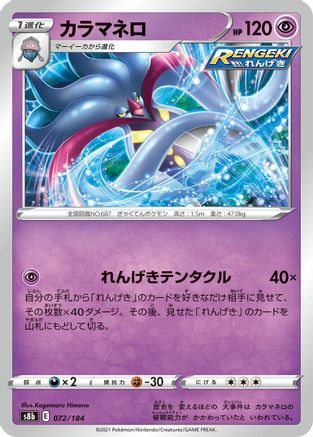 Malamar - 072/184 (072/184) - S8b VMAX Climax S8b: VMAX Climax Pokemon Japanese Single Squirtle Squad Card Shop.