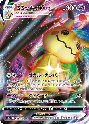 Mimikyu VMAX - 077/184 (077/184) - S8b VMAX Climax Holofoil S8b: VMAX Climax Pokemon Japanese Single Squirtle Squad Card Shop.