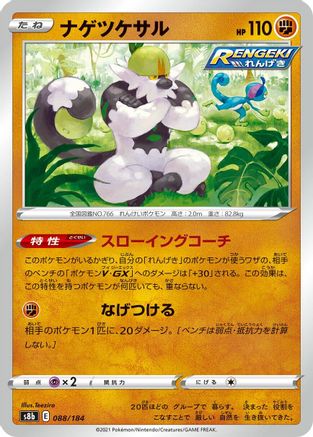 Passimian - 088/184 (088/184) - S8b VMAX Climax S8b: VMAX Climax Pokemon Japanese Single Squirtle Squad Card Shop.