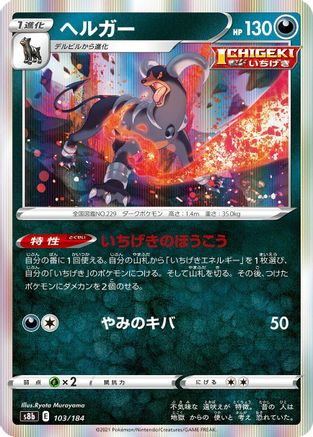 Houndoom - 103/184 (103/184) - S8b VMAX Climax Holofoil S8b: VMAX Climax Pokemon Japanese Single Squirtle Squad Card Shop.