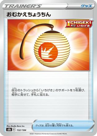 Welcoming Lantern (132/184) - S8b VMAX Climax S8b: VMAX Climax Pokemon Japanese Single Squirtle Squad Card Shop.