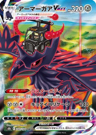 Corviknight VMAX - 249/184 (249/184) - S8b VMAX Climax Holofoil S8b: VMAX Climax Pokemon Japanese Single Squirtle Squad Card Shop.