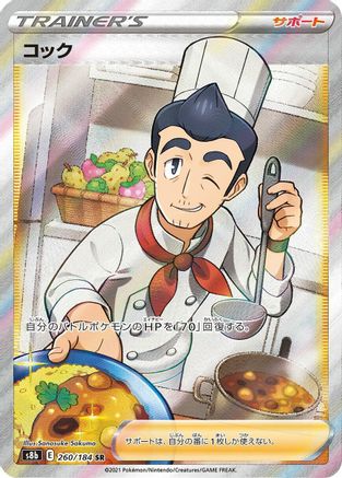 Cook (260/184) - S8b VMAX Climax Holofoil S8b: VMAX Climax Pokemon Japanese Single Squirtle Squad Card Shop.