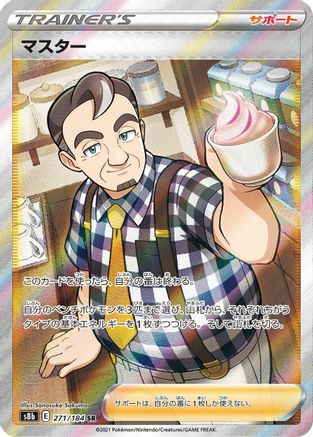 Caf Master - 271/184 (271/184) - S8b VMAX Climax Holofoil S8b: VMAX Climax Pokemon Japanese Single Squirtle Squad Card Shop.