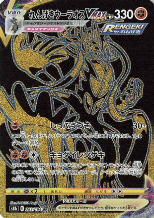 Rapid Strike Urshifu VMAX - 283/184 (283/184) - S8b VMAX Climax Holofoil S8b: VMAX Climax Pokemon Japanese Single Squirtle Squad Card Shop.