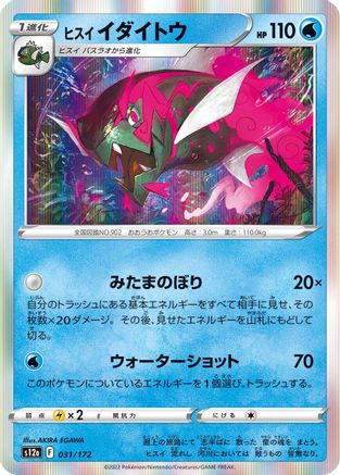 Hisuian Basculegion (031/172) - S12a VSTAR Universe Holofoil S12a: VSTAR Universe Pokemon Japanese Single Squirtle Squad Card Shop.