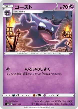 Haunter (047/172) - S12a VSTAR Universe S12a: VSTAR Universe Pokemon Japanese Single Squirtle Squad Card Shop.