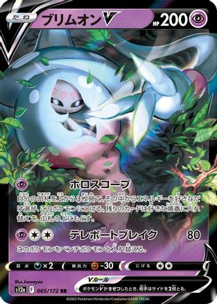Hatterene V (065/172) - S12a VSTAR Universe Holofoil S12a: VSTAR Universe Pokemon Japanese Single Squirtle Squad Card Shop.
