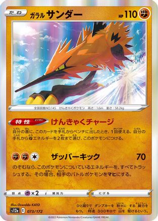 Galarian Zapdos - 073/172 (073/172) - S12a VSTAR Universe Holofoil S12a: VSTAR Universe Pokemon Japanese Single Squirtle Squad Card Shop.
