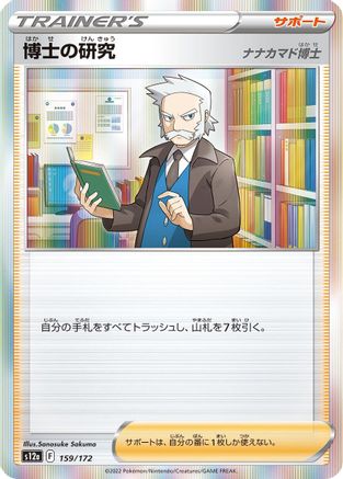 Professor's Research - 159/172 (159/172) - S12a VSTAR Universe Holofoil S12a: VSTAR Universe Pokemon Japanese Single Squirtle Squad Card Shop.