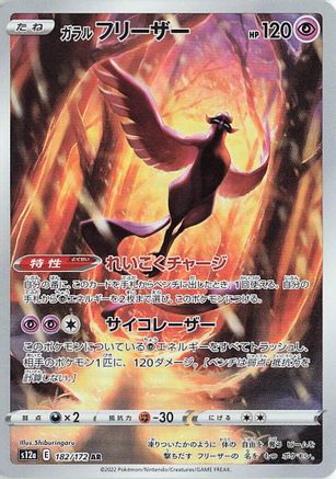 Galarian Articuno 182/172 AR – VSTAR Universe – Japanese Pokémon Card