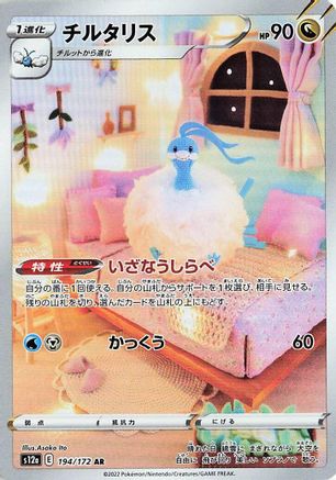 Altaria 194/172 AR – VSTAR Universe – Japanese Pokémon Card