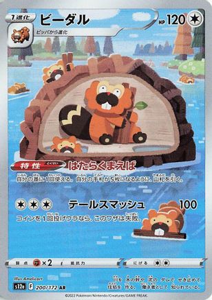 Bibarel 200/172 AR – VSTAR Universe – Japanese Pokémon Card