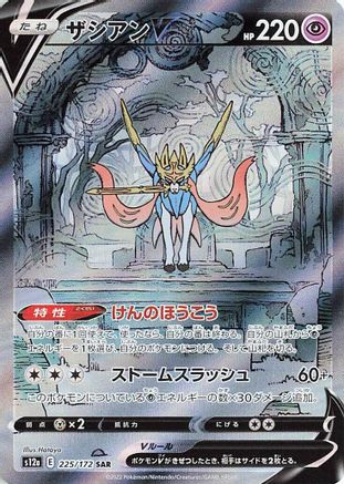 Zacian V 225/172 Special Art Rare – VSTAR Universe – Japanese